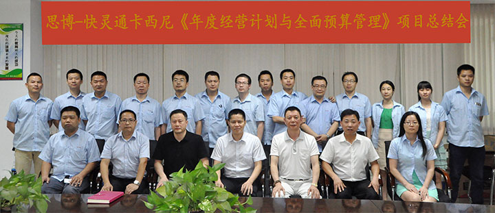 駐廠/駐企輔導(dǎo)_年度經(jīng)營(yíng)計(jì)劃與全面預(yù)算管理/東莞快靈通卡西尼電子科技有限公司/企業(yè)內(nèi)部管理提升方案/連接器數(shù)據(jù)連接線(xiàn)設(shè)計(jì)生產(chǎn)銷(xiāo)售/企業(yè)內(nèi)部管理升級(jí)方案/提升管理效益/降低管理成本/《年度經(jīng)營(yíng)計(jì)劃與全面預(yù)算管理》項(xiàng)目總結(jié)會(huì)_咨詢(xún)/培訓(xùn)